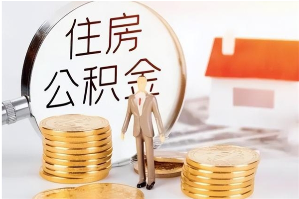 南城在职的公积金怎么取（在职公积金提取流程2021）