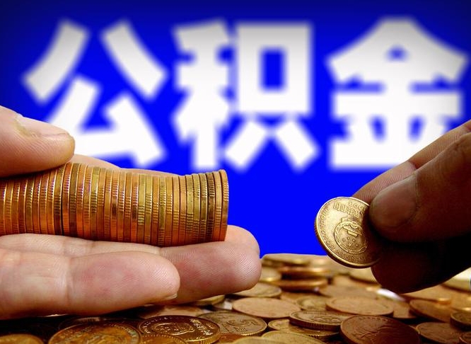 南城在职的公积金怎么取（在职公积金提取流程2021）